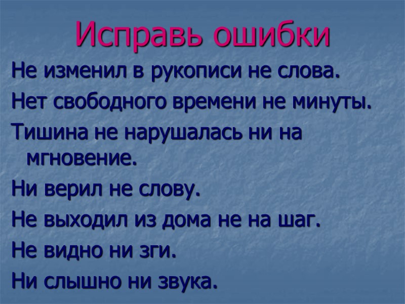 Исправь ошибки Не изменил в рукописи не слова. Нет свободного времени не минуты. Тишина